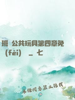 班級公共玩具第四章免費(fèi)閱讀