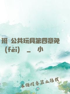 班級公共玩具第四章免費(fèi)閱讀