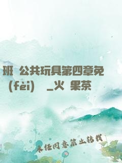 班級公共玩具第四章免費(fèi)閱讀