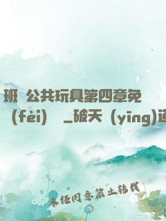 班級公共玩具第四章免費(fèi)閱讀
