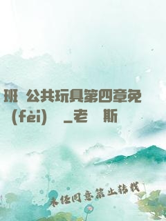 班級公共玩具第四章免費(fèi)閱讀