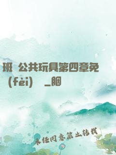 班級公共玩具第四章免費(fèi)閱讀