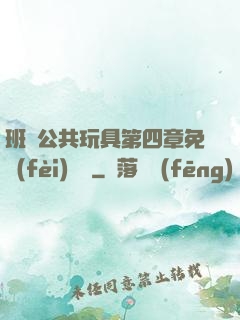 班級公共玩具第四章免費(fèi)閱讀