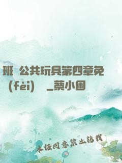 班級公共玩具第四章免費(fèi)閱讀