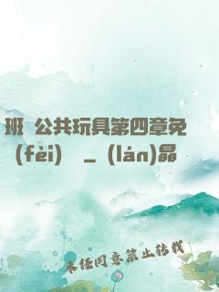 班級公共玩具第四章免費(fèi)閱讀