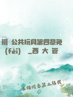 班級公共玩具第四章免費(fèi)閱讀