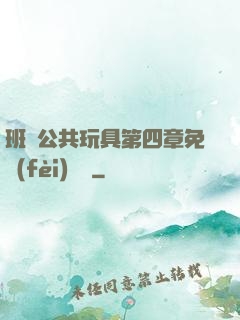 班級公共玩具第四章免費(fèi)閱讀