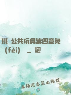 班級公共玩具第四章免費(fèi)閱讀