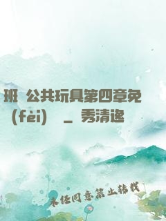 班級公共玩具第四章免費(fèi)閱讀