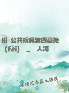 班級公共玩具第四章免費(fèi)閱讀
