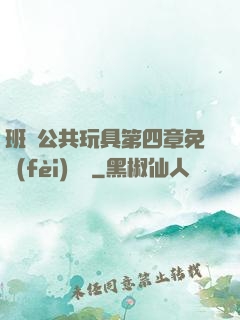 班級公共玩具第四章免費(fèi)閱讀
