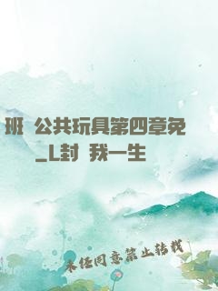 班級公共玩具第四章免費閱讀