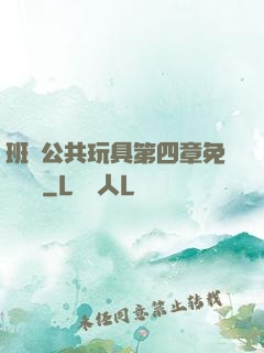 班級公共玩具第四章免費閱讀