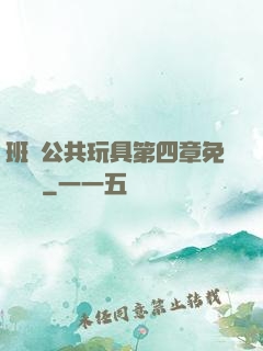 班級公共玩具第四章免費閱讀