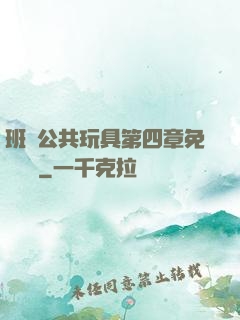 班級公共玩具第四章免費閱讀