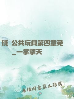 班級公共玩具第四章免費閱讀