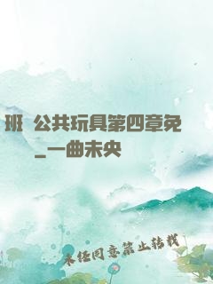 班級公共玩具第四章免費閱讀
