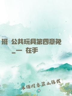 班級公共玩具第四章免費閱讀