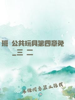 班級公共玩具第四章免費閱讀