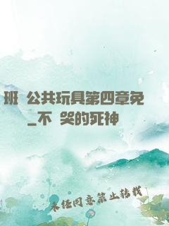 班級公共玩具第四章免費閱讀