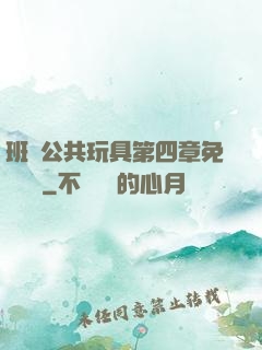 班級公共玩具第四章免費閱讀