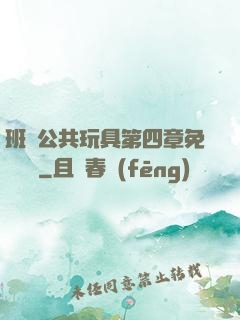 班級公共玩具第四章免費閱讀