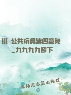 班級公共玩具第四章免費閱讀