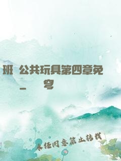 班級公共玩具第四章免費閱讀