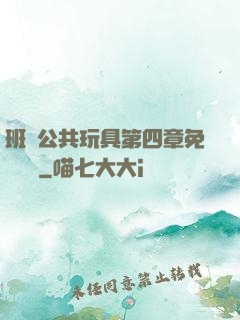 班級公共玩具第四章免費閱讀