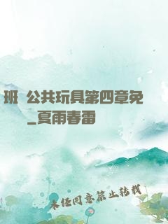 班級公共玩具第四章免費閱讀