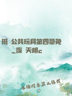 班級公共玩具第四章免費閱讀
