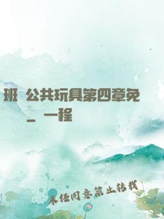班級公共玩具第四章免費閱讀