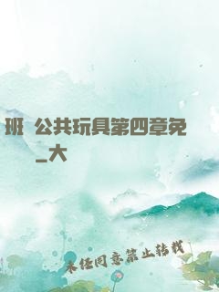 班級公共玩具第四章免費閱讀