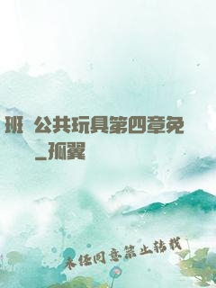 班級公共玩具第四章免費閱讀