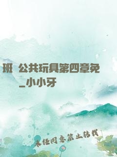 班級公共玩具第四章免費閱讀