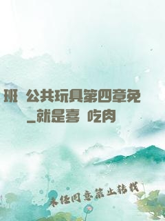 班級公共玩具第四章免費閱讀