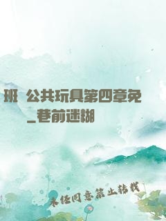 班級公共玩具第四章免費閱讀