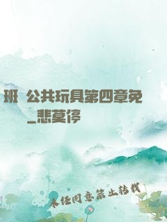 班級公共玩具第四章免費閱讀