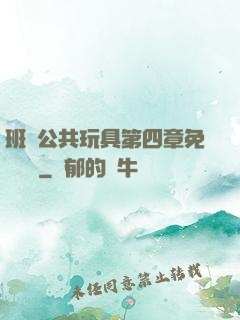 班級公共玩具第四章免費閱讀