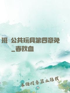 班級公共玩具第四章免費閱讀