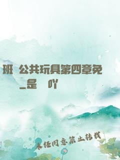班級公共玩具第四章免費閱讀