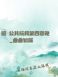 班級公共玩具第四章免費閱讀