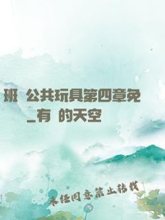 班級公共玩具第四章免費閱讀