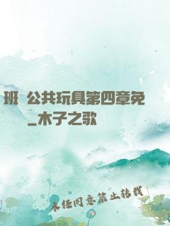 班級公共玩具第四章免費閱讀