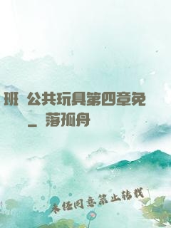 班級公共玩具第四章免費閱讀
