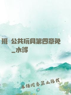 班級公共玩具第四章免費閱讀