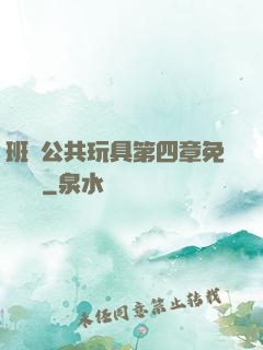 班級公共玩具第四章免費閱讀