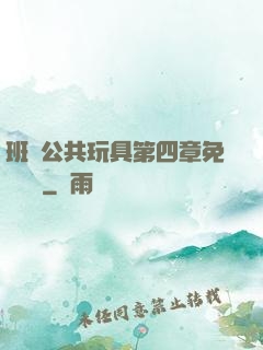 班級公共玩具第四章免費閱讀