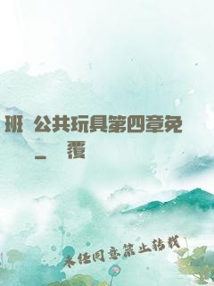 班級公共玩具第四章免費閱讀