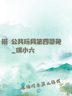 班級公共玩具第四章免費閱讀